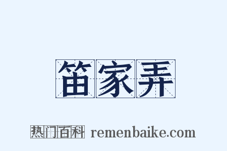 笛家弄是什么意思的图片